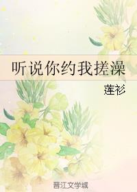 听说你约我泡澡