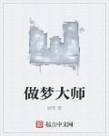 做梦大师说道心是什么意思