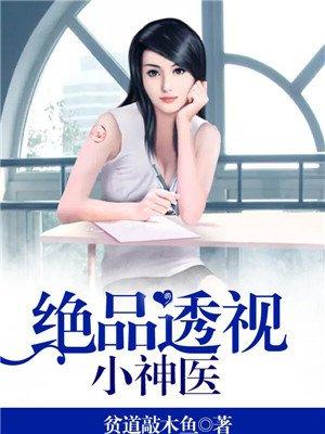 绝品透视小神医免费漫画