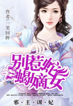 邪王毒妃别惹狂傲女神