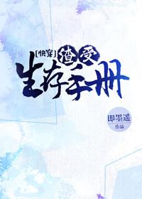 渣受生存手册无防盗