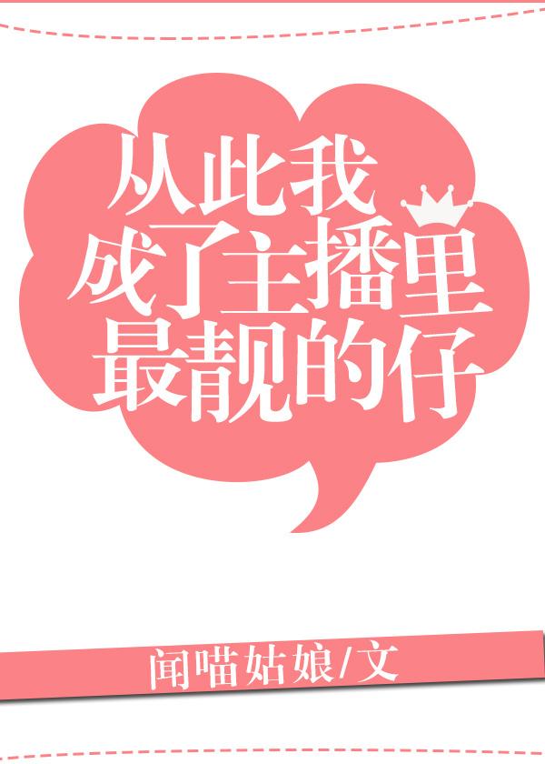 93从此我成了主播里最靓的仔作者闻喵姑娘