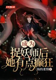 成为捉妖师后发现老攻是妖皇——love鱼大