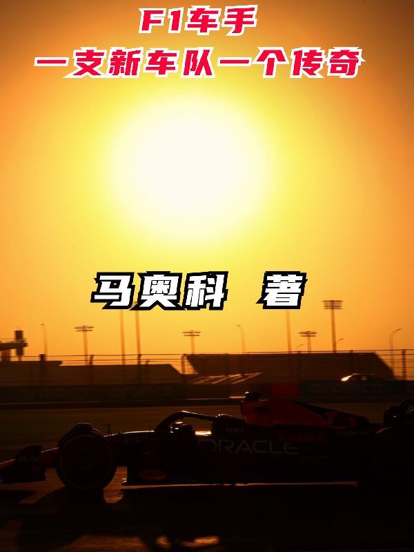 f1车手很厉害吗