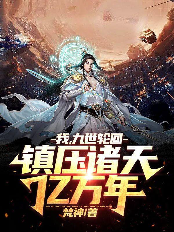主角轮回了九世的