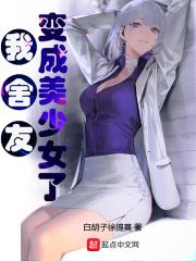 我舍友变成美少女了漫画