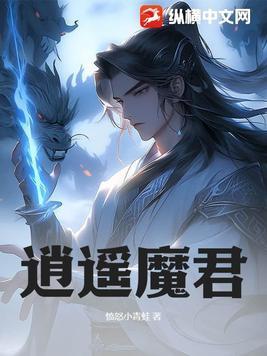 逍遥魔君杨亦风的