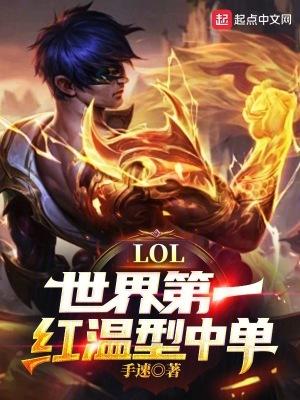 lol世界第一红温型中单!手速笔阁网