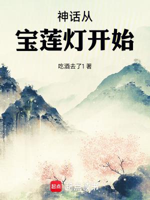 神话从宝莲灯开始起点