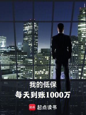 每天到账1000万TXT