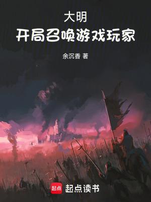 大明开局召唤游戏玩家无防盗