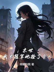 末世女主她功力深厚