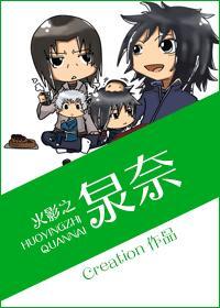 火影之泉奈与扉间