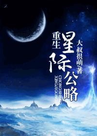 星际重生攻